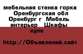 мебельная стенка горка  - Оренбургская обл., Оренбург г. Мебель, интерьер » Шкафы, купе   